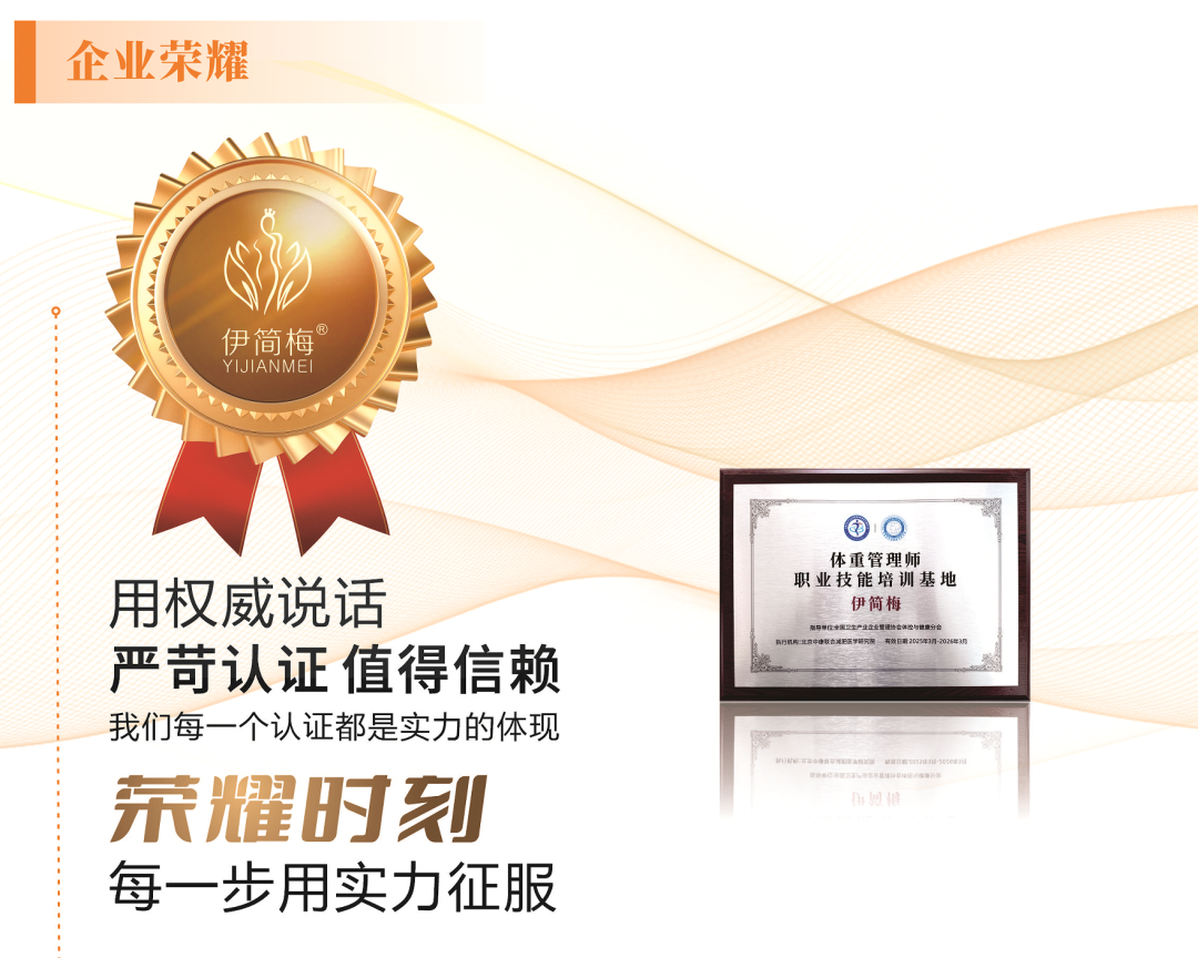 坚守健康底线:伊简梅以合规实践破解减肥市场乱象