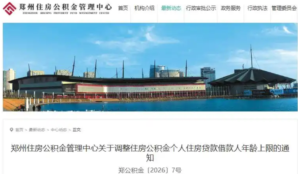 郑州调整公积金贷款借款人年龄上限