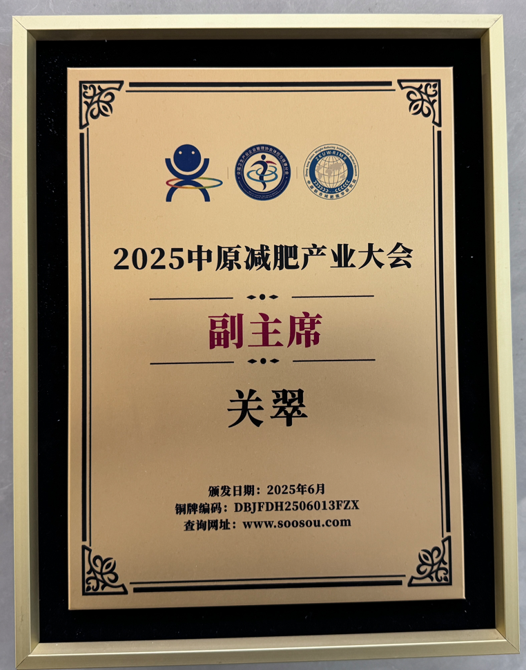 2025中原减肥产业大会 副主席