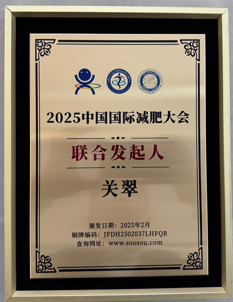 2025中国国际减肥大会 联合发起人