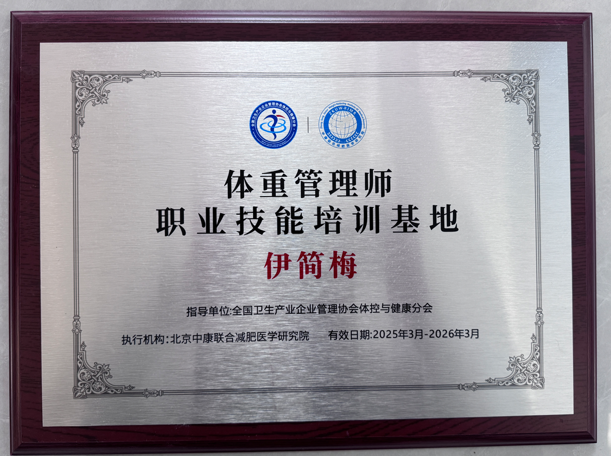 体重管理师职业技能培训基地 伊简梅