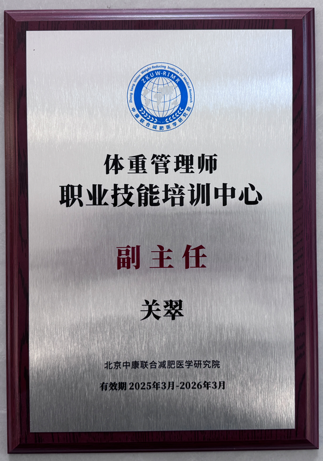 体重管理师职业技能培训中心 副主任