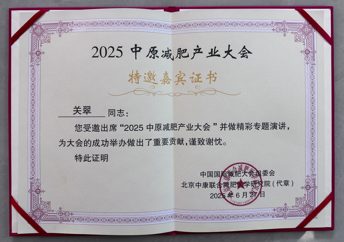 2025中原减肥产业大会演讲证书