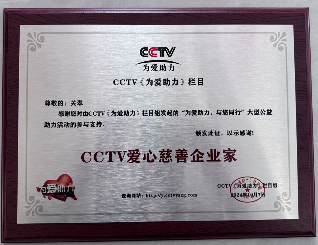 CCTV爱心慈善企业家