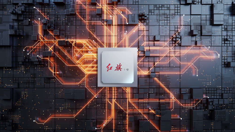 “红旗1号”芯片研制成功